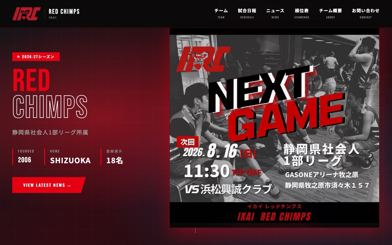 イカイ レッドチンプス 公式サイトの画面